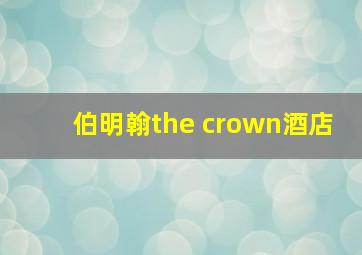 伯明翰the crown酒店